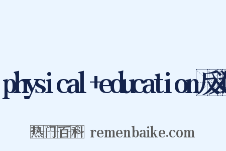 physical+education反义词是什么意思的图片